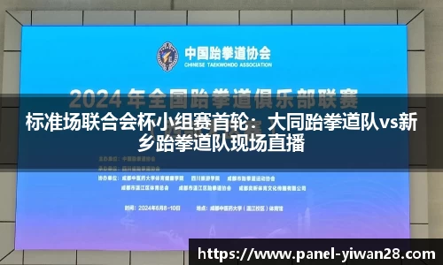 标准场联合会杯小组赛首轮：大同跆拳道队vs新乡跆拳道队现场直播