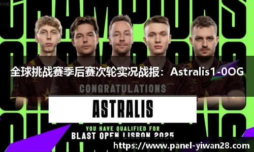 全球挑战赛季后赛次轮实况战报：Astralis1-0OG