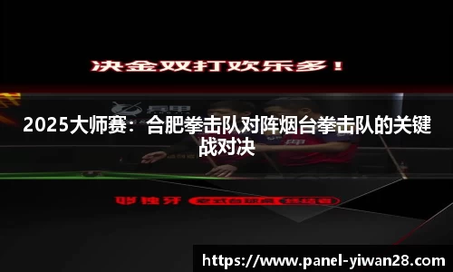 2025大师赛：合肥拳击队对阵烟台拳击队的关键战对决