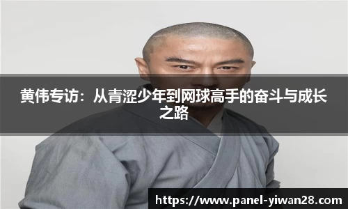 黄伟专访：从青涩少年到网球高手的奋斗与成长之路