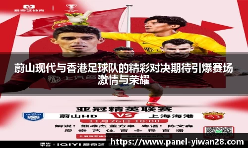 蔚山现代与香港足球队的精彩对决期待引爆赛场激情与荣耀